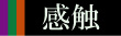 ��̊��GFeeling of tatami