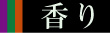 ��̍���Smell of tatami