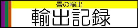 畳の輸出記録　森田畳店