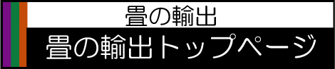 畳の輸出トップページ、森田畳店