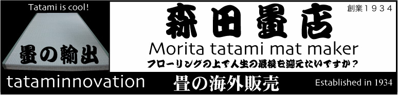 畳の輸出－畳の海外販売－export of tatami