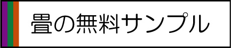 畳の無料サンプルー森田畳店